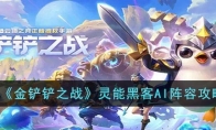 《金铲铲之战》攻略——灵能黑客AI阵容攻略