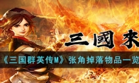 《三国群英传M》攻略——张角掉落物品