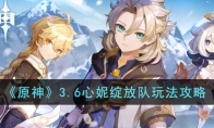 《原神》攻略——3.6心妮绽放队玩法攻略