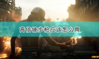 《孤岛惊魂6》攻略——高倍镜步枪