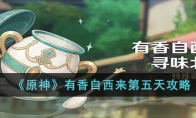 《原神》攻略—— 有香自西来第五天攻略