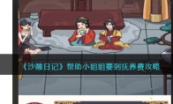 《沙雕日记》攻略——帮助小姐姐要到抚养费攻略