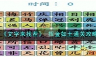 《文字来找茬》攻略—— 挥金如土通关攻略