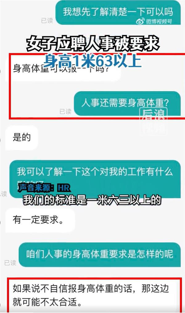 应聘人事要求身高163cm以上，女子追问HR被回怼