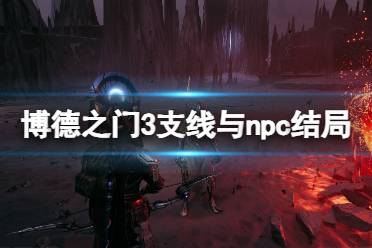 《博德之门3》攻略——支线与npc结局个人向评价