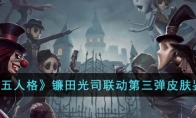 《第五人格》攻略——镰田光司联动第三弹皮肤鉴赏