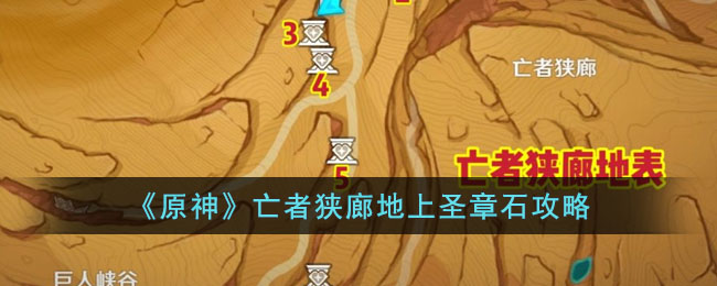 《<a href=https://www.cujc.cn/Game/6787.html target=_blank class=infotextkey>原神</a>》亡者狭廊地上圣章石攻略