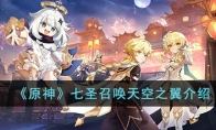 《原神》攻略——七圣召唤天空之翼解析