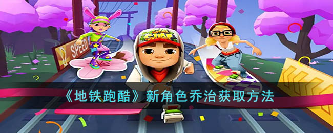 《<a href=https://www.cujc.cn/Game/9601.html target=_blank class=infotextkey>地铁跑酷</a>》新角色乔治获取方法