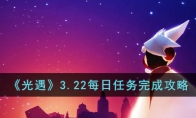 《光遇》攻略——3.22每日任务完成攻略