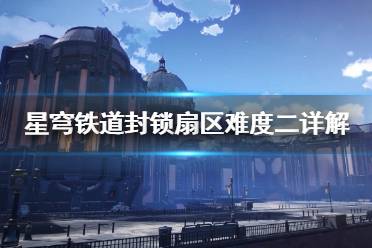 《崩坏星穹铁道》攻略——难度二怎么完成