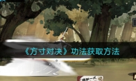 《方寸对决》攻略——功法获取方法