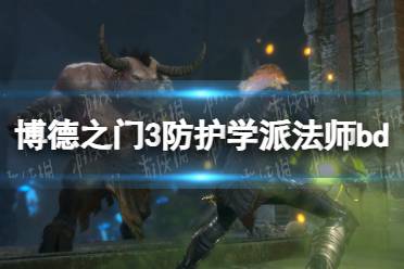 《博德之门3》攻略——防护学派法师bd推荐