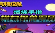 《弹壳特攻队》攻略——4月13兑换码领取2023