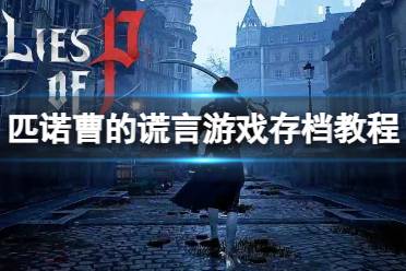 《匹诺曹的谎言》攻略——游戏怎么存档
