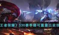 《王者荣耀》攻略——S30赛季娜可露露出装攻略