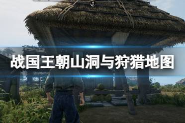 《战国王朝》攻略——在哪狩猎