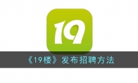 《19楼》攻略——发布招聘方法