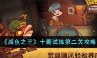 《咸鱼之王》攻略——十殿试炼第二关攻略