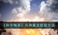 《和平精英》攻略——风神翼龙抓取方法