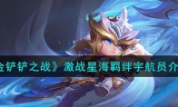 《金铲铲之战》攻略——激战星海羁绊宇航员解析