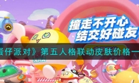 《蛋仔派对》攻略——第五人格联动皮肤价格
