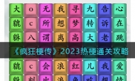 《疯狂梗传》攻略——2023热梗通关攻略