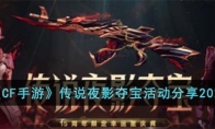 《CF手游》攻略——传说夜影夺宝活动2023