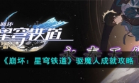 《崩坏：星穹铁道》攻略——驱魔人成就攻略