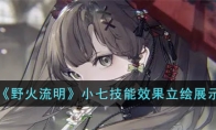 《野火流明》攻略——小七技能效果立绘展示