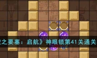 《空之要塞：启航》攻略——神眼锁第41关通关攻略