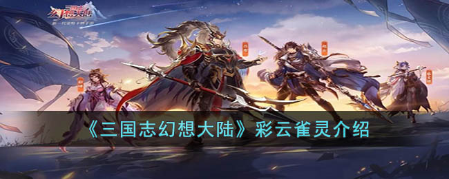 《<a href=https://www.cujc.cn/Game/7401.html target=_blank class=infotextkey><a href=https://www.cujc.cn/Game/6727.html target=_blank class=infotextkey>三国</a>志</a>幻想大陆》彩云雀灵介绍