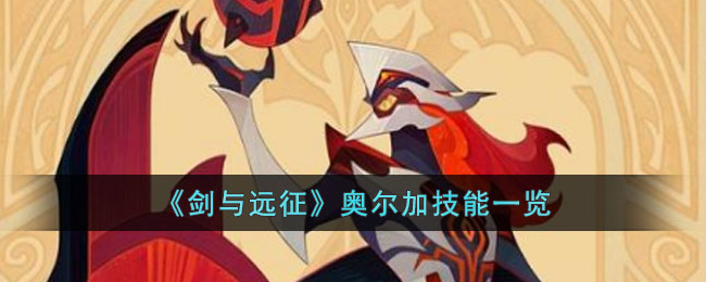 《<a href=https://www.cujc.cn/Game/4688.html target=_blank class=infotextkey>剑与远征</a>》奥尔加技能一览