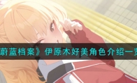 《蔚蓝档案》攻略——伊原木好美角色解析