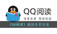 《QQ阅读》攻略——返回主页方法
