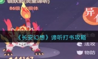 《长安幻想》攻略——谛听打书攻略