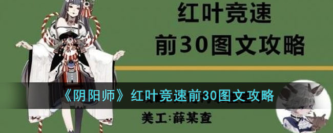 《<a href=https://www.cujc.cn/Game/6516.html target=_blank class=infotextkey>阴阳师</a>》红叶竞速前30图文攻略