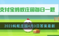 《支付宝》攻略——2023蚂蚁庄园4月3日答案最新
