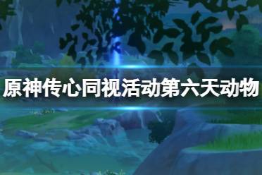 《原神》攻略——传心同视活动第六天动物位置