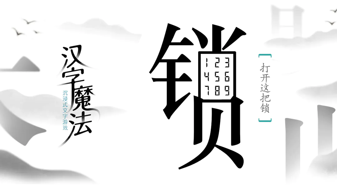 《<a href=https://www.cujc.cn/Game/6445.html target=_blank class=infotextkey><a href=https://www.cujc.cn/Game/6445.html target=_blank class=infotextkey>汉字魔法</a></a>》拼音图文通关攻略