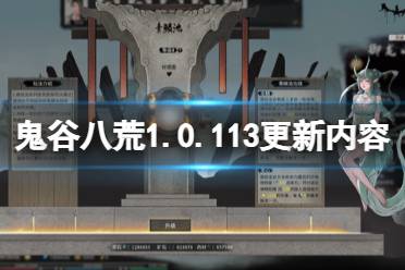 《鬼谷八荒》攻略——6月20日更新内容有什么