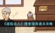 《超级达人》攻略——搜查强哥通关攻略