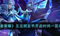 《王者荣耀》攻略——五五朋友节开启时间2023