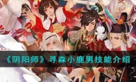 《阴阳师》攻略——寻森小鹿男技能解析