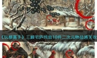 《玩梗高手》攻略——三顾宅庐找出10件二次元物品通关攻略