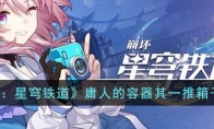 《崩坏：星穹铁道》攻略——庸人的容器其一推箱子攻略