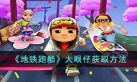 《地铁跑酷》攻略——大眼仔获取方法
