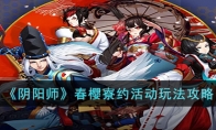 《阴阳师》攻略——春樱寮约活动玩法攻略