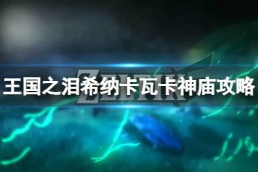 《塞尔达传说王国之泪》攻略——希纳卡瓦卡神庙怎么通过