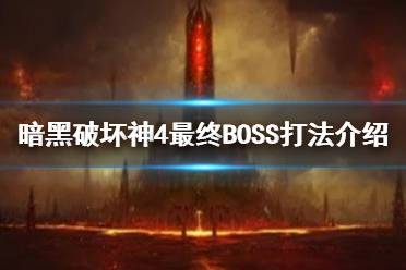 《暗黑破坏神4》攻略——最终BOSS打法